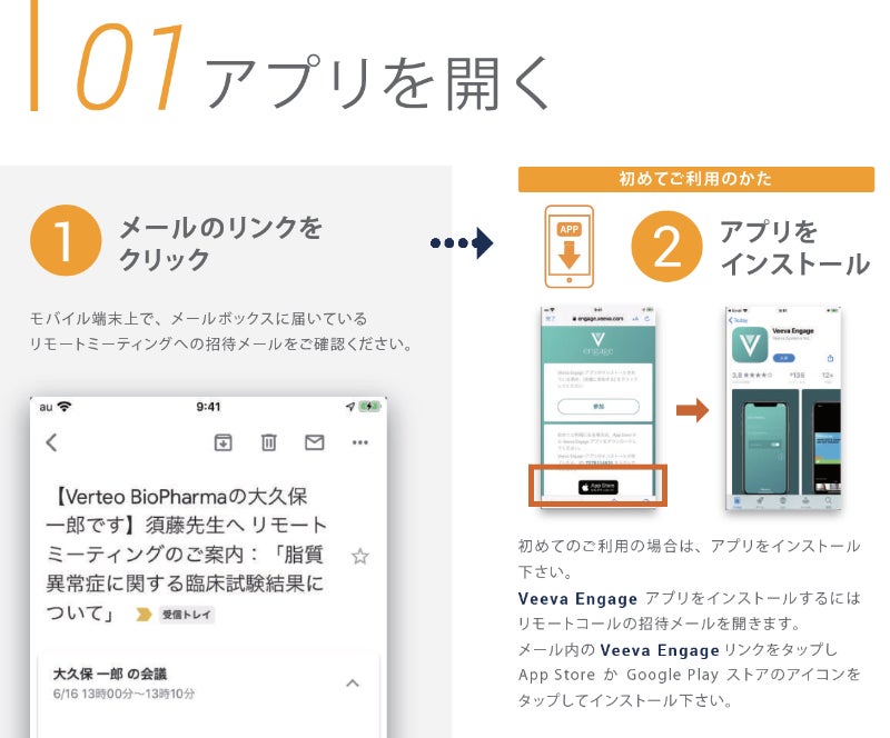 Veeva Engage Meetingへの参加方法 医療従事者向け Veeva