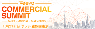 Veeva Japan Commercial Summit Commercial Excellence ～ Connecting Sales, Medical, Marketing ～